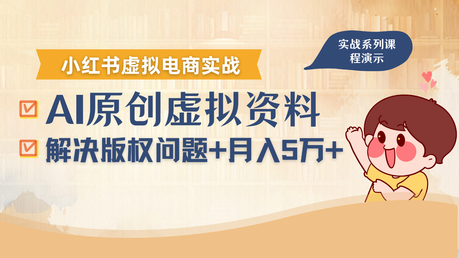 借助AI操作小红书虚拟电商,解决资料版权问题,新手轻松月入1万+-九才资源网
