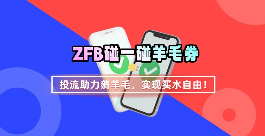 ZFB碰一碰无门槛券_投流助力薅羊毛,实现买水自由~-九才资源网