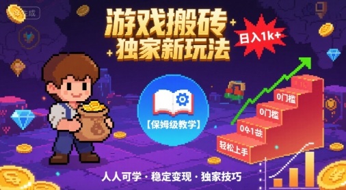 游戏搬砖独家新玩法,日入1k+轻松实现,保姆级教学,无门槛,人人可上手【揭秘】-九才资源网