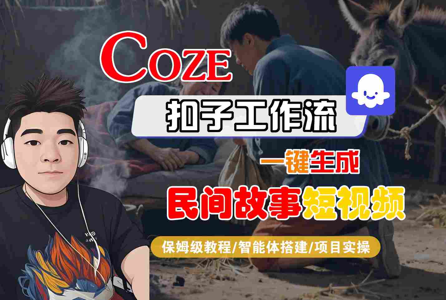 Coze扣子工作流一键生成民间故事短视频,保姆级教程-智能体搭建-项目实操-九才资源网