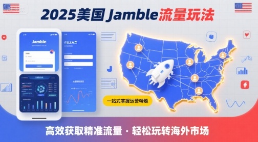 2025年美国Jamble流量玩法,助您一站式掌握Jamble运营精髓,高效获取美国流量-九才资源网