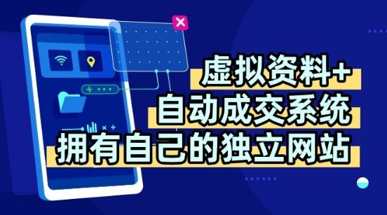 虚拟资料+独创全自动成交系统,拥有自己的独立网站,多平台教学,拥有多个渠道,日躺2张【揭秘】-九才资源网
