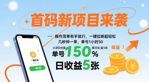 首码新项目来袭,操作简单有手就行,一键拉新超轻松,单号1小时50,小项目也能日收益5张【揭秘】-九才资源网