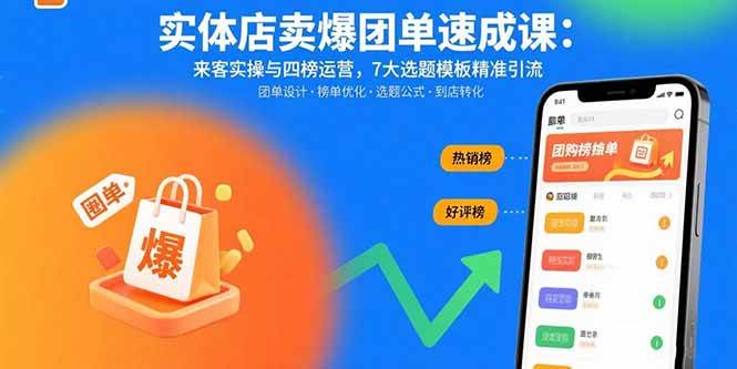 (15834期)实体店卖爆团单速成课:来客实操与四榜运营,7大选题模板精准引流-九才资源网
