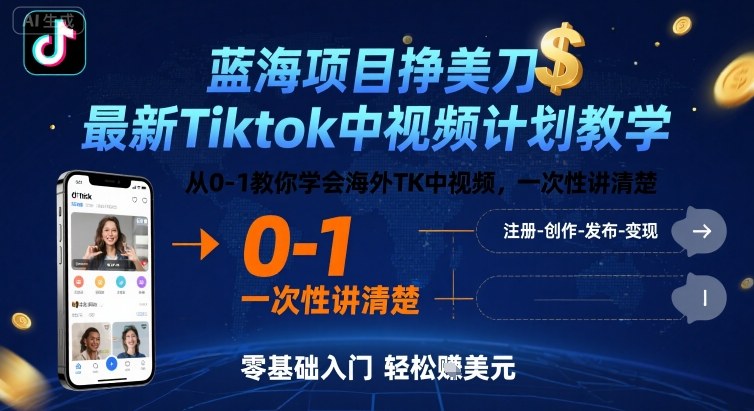 蓝海项目挣美刀,最新Tiktok中视频计划教学,从0-1教你学会海外TK中视频,一次性讲清楚-九才资源网