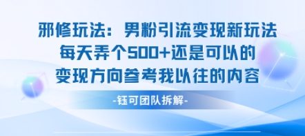 邪修玩法:男粉引流变现新玩法每天弄个5张还是可以的变现方向参考我以往的内容-九才资源网