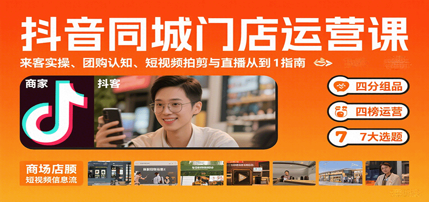 抖音同城门店运营课:来客实操、团购认知、短视频拍剪与直播从0到1指南-九才资源网