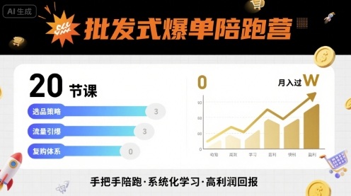 批发式爆单陪跑营,20节课带你实现批发式爆单,带你经松月入过W-九才资源网