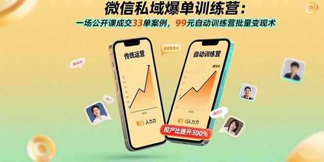 (15843期)微信私域爆单训练营:一场公开课成交33单案例,99元自动训练营批量变现术-九才资源网