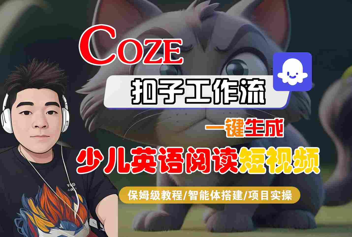 COZE扣子工作流一键生成少儿英语阅读短视频,保姆级教程-智能体搭建-项目实操-九才资源网