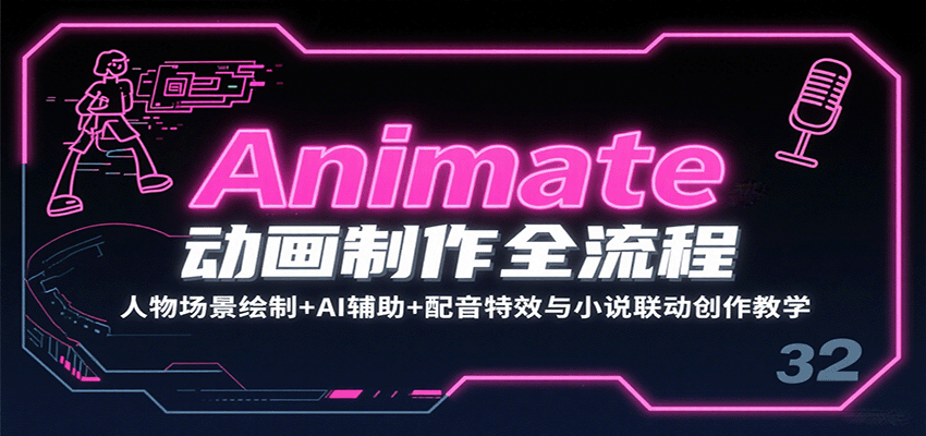 Animate动画制作全流程:人物场景绘制+AI辅助+配音特效与小说联动创作教学-九才资源网