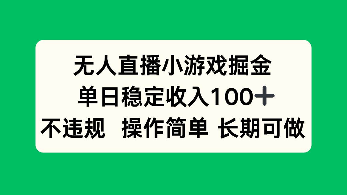 (15848期)无人直播小游戏掘金,单日稳定收入100+,不违规操作简单 长期可做-九才资源网