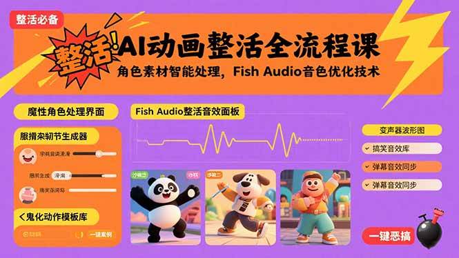 (15855期)AI动画整活全流程课,角色素材智能处理,Fish Audio音色优化技术-九才资源网