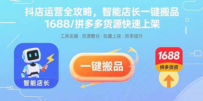 (15854期)抖店运营全攻略,智能店长一键搬品,1688/拼多多货源快速上架-九才资源网