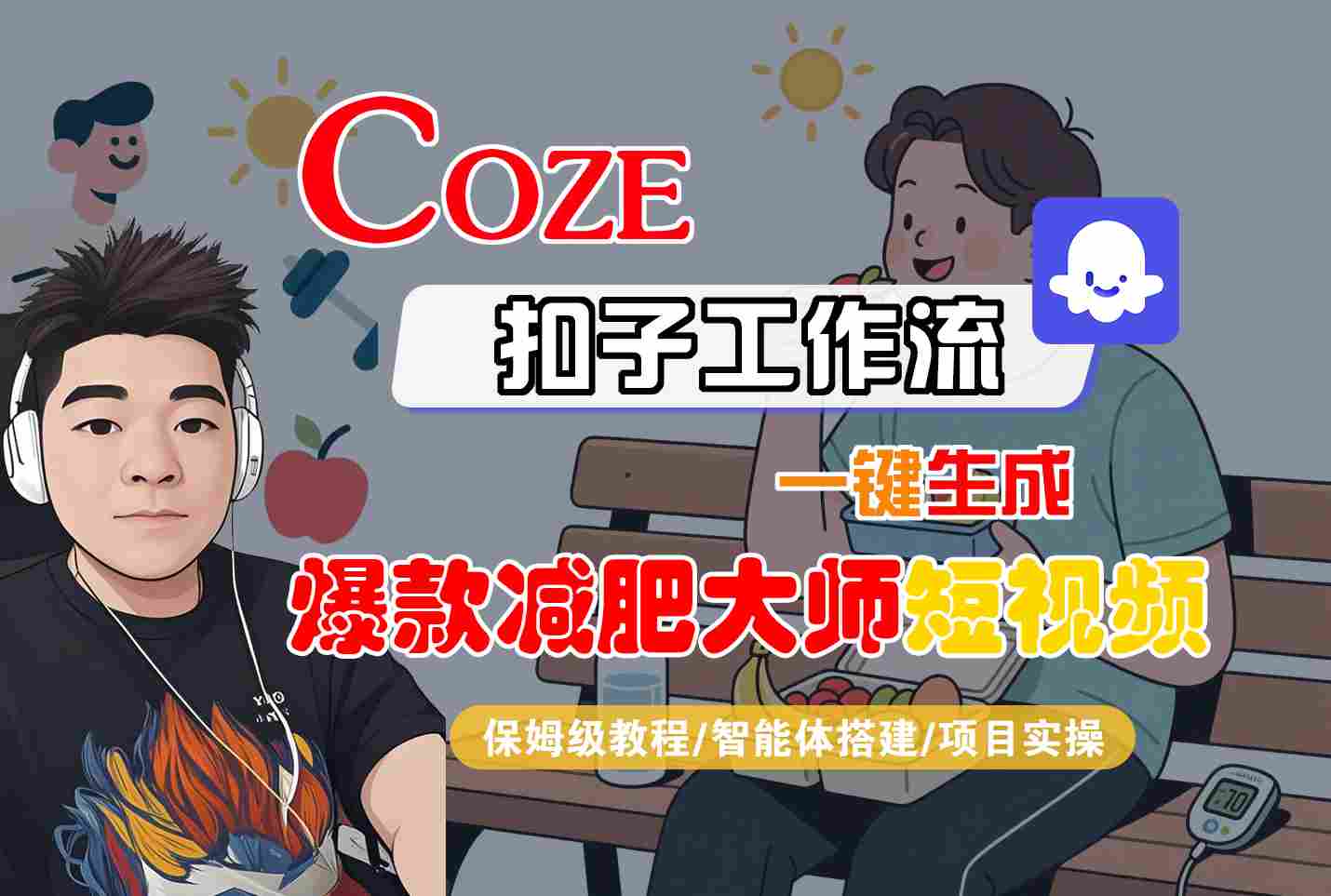 COZE扣子工作流一键生成爆款减肥大师短视频,保姆级教程-智能体搭建-项目实操-九才资源网