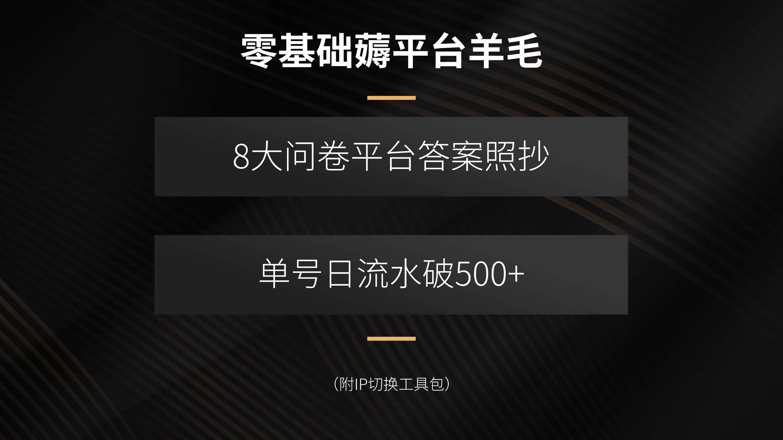 (15860期)零基础薅平台羊毛,8大问卷平台答案照抄,单号日流水破500+(附IP切换…-九才资源网