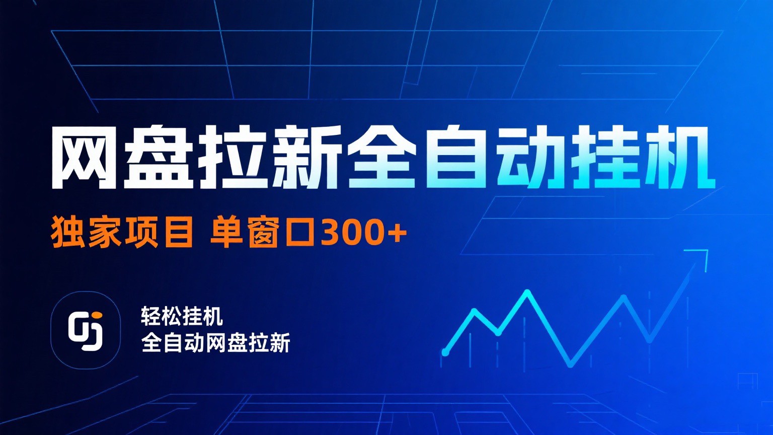 网盘拉新全自动挂机项目 独家稳定 单窗口轻松日入300+ 可矩阵-九才资源网