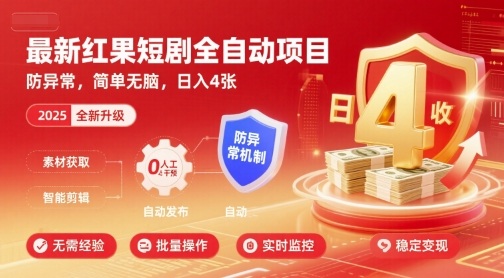 最新红果短剧全自动挂G项目,防异常,简单无脑,日入4张【揭秘】-九才资源网