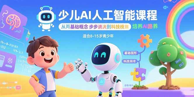 (15872期)少儿AI人工智能课程:从基础概念逐步深入到核心技术 培养全面的AI素养-九才资源网