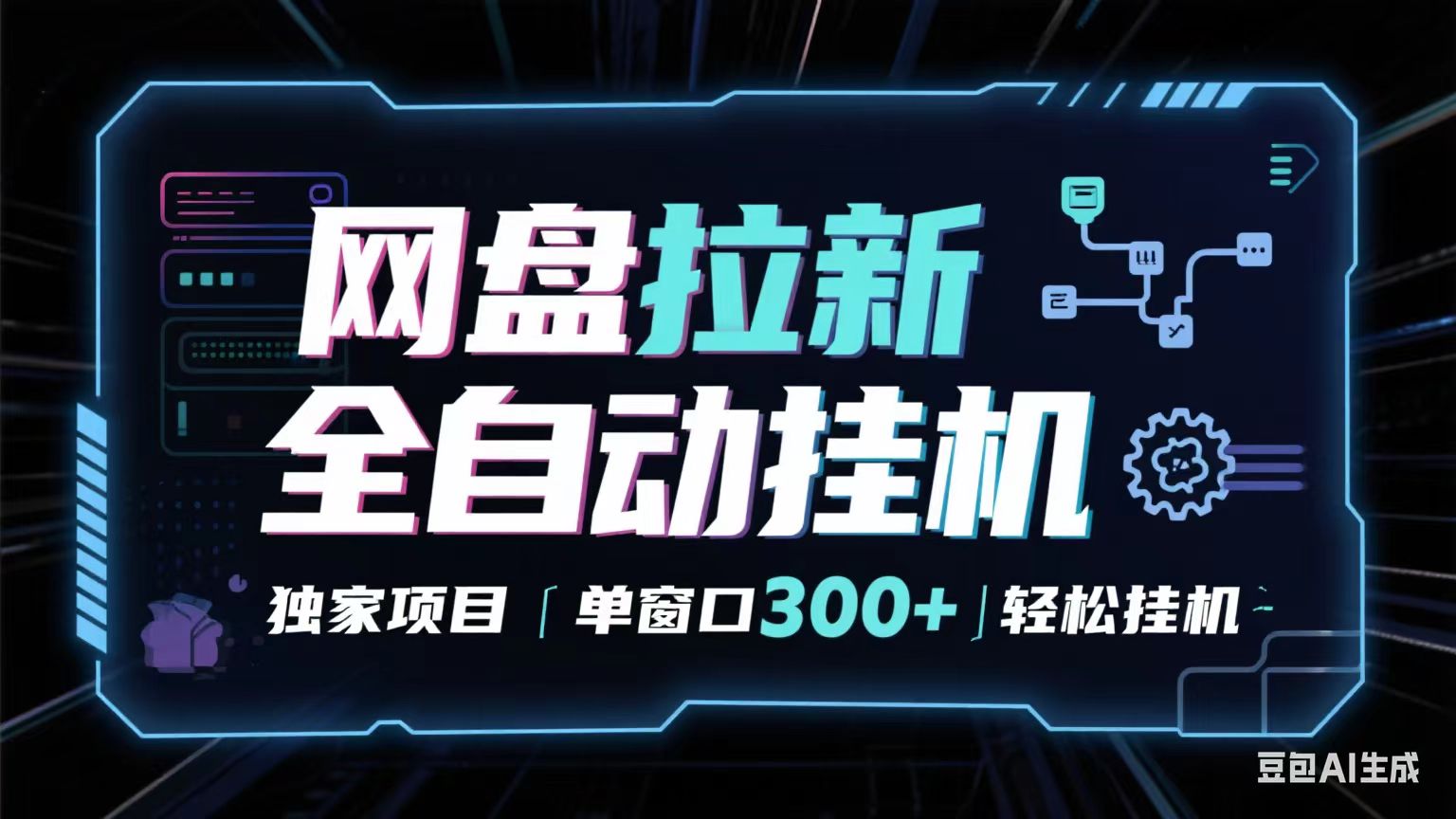 网盘全自动拉新掘金 独家项目 长期稳定 单窗口日入300+ 可矩阵!!!-九才资源网