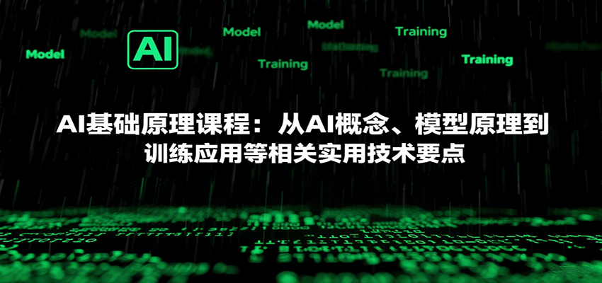 AI基础原理课程:从AI概念、模型原理到训练应用等相关实用技术要点-九才资源网