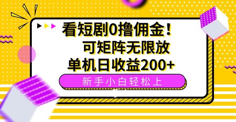 (15881期)看短剧0撸佣金,可矩阵无限放大,单机日收益200+,新手小白轻松上手!-九才资源网