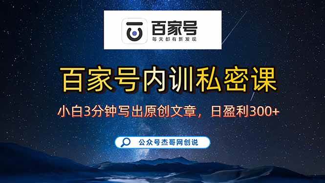 (15882期)百家号正确的写作的方式,小白也可以轻松写出原创文章,新手也能日更爆…-九才资源网