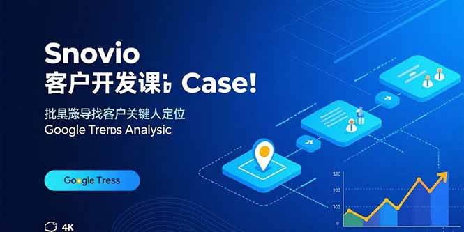 (15894期)Snovio客户开发课:批量找客户,关键人定位,谷歌趋势分析-九才资源网