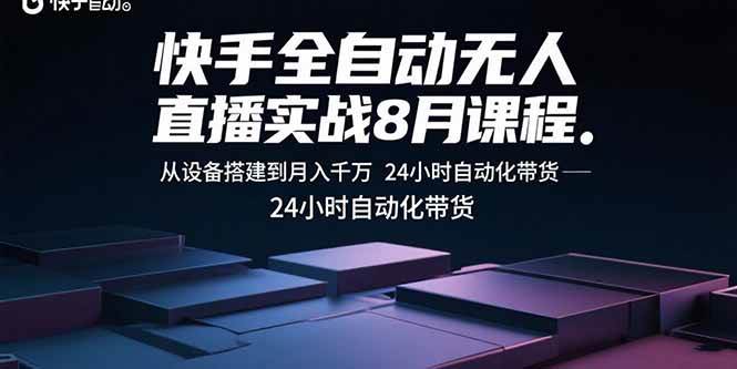 (15892期)快手全自动无人直播实战8月课程:从设备搭建到月入千万 24小时自动化带货-九才资源网