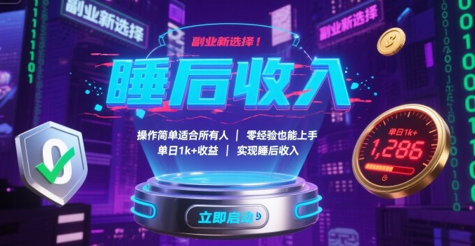 副业新选择!操作简单适合所有人,零经验也能上手,单日1k+收益,实现睡后收入【揭秘】-九才资源网