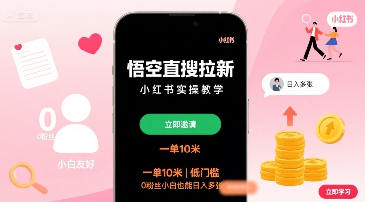 悟空直搜拉新小红书实操教学,一单10米,低门槛,0粉丝小白也能日入多张-九才资源网