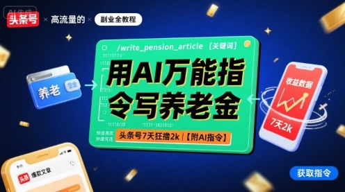 用AI万能指令写养老金,头条号7天狂撸2k【附AI指令】-九才资源网