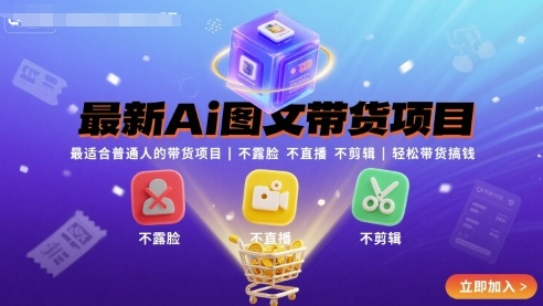 最新Ai图文带货项目,最适合普通人的带货项目,不露脸 不直播 不剪辑就可以轻松带货搞钱-九才资源网