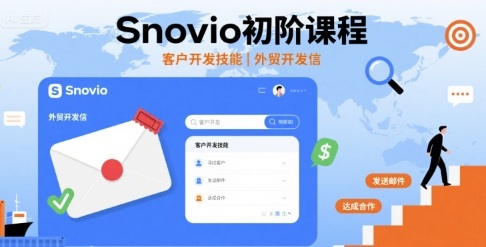 Snovio初阶课程,客户开发技能,外贸开发信-九才资源网