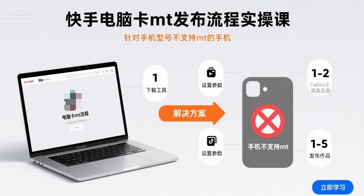 快手电脑卡mt发布流程实操课,针对手机型号不支持mt的手机-九才资源网