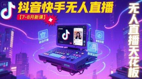 宝子哥·抖音快手无人直播【7-8月新课】无人直播天花板-九才资源网