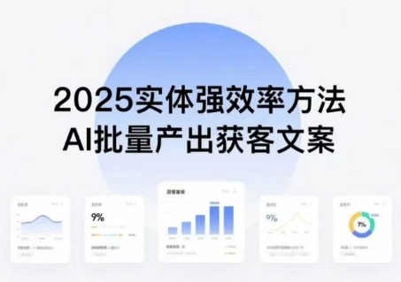 实体强效率方法:AI批量产出获客文案,2025年普通人拥抱AI,实现实体创收-九才资源网