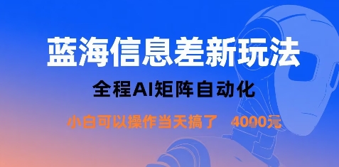 蓝海信息差新玩法,全程AI矩阵自动化小白可以操作当天搞了1k+-九才资源网