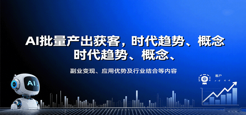 AI批量产出获客,时代趋势、概念、副业变现、应用优势及行业结合等内容-九才资源网