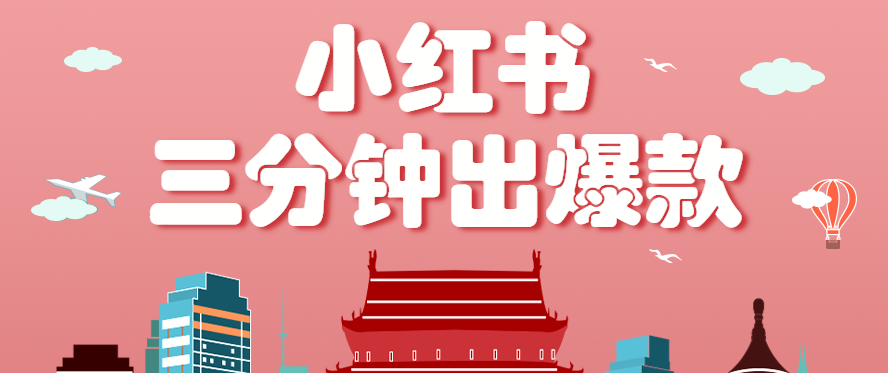 小红书操作非常简单的玩法,零基础小白,也能3分钟生成一条爆款笔记,月赚3000+-九才资源网