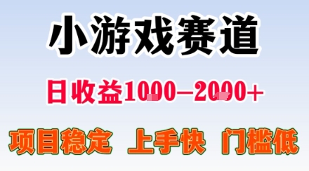 小游戏掘金赛道,日收益1k+,项目稳定,上手快无难度,0门槛人人可做【揭秘】-九才资源网