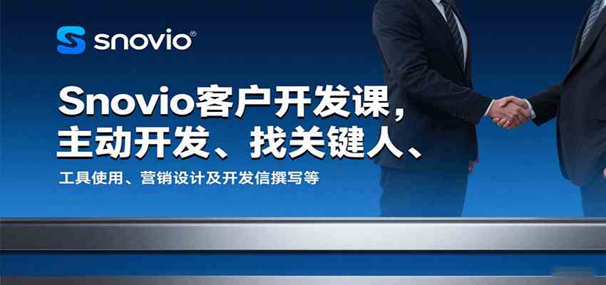 Snovio客户开发课,主动开发、找关键人、工具使用、营销设计及开发信撰写等-九才资源网