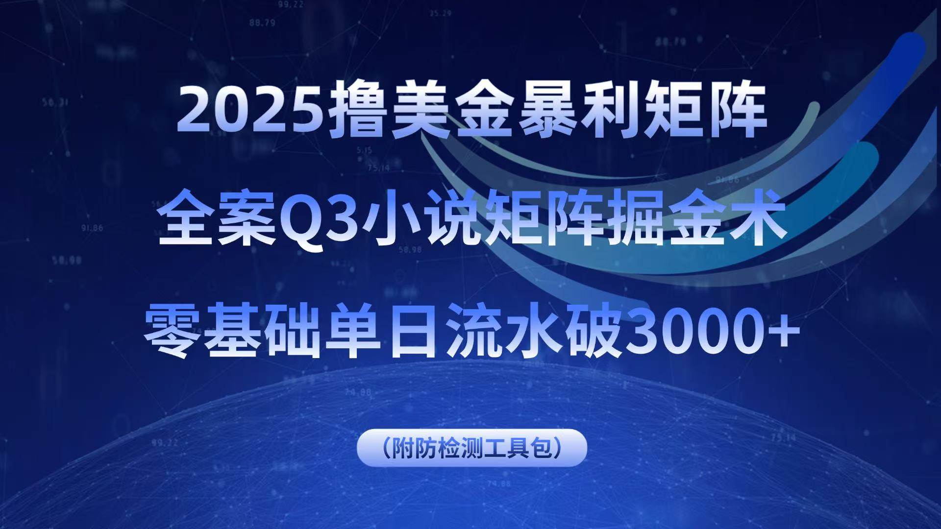(15904期)2025撸美金暴利矩阵,全案小说矩阵掘金术,零基础单日流水破3000+-九才资源网