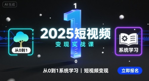 2025短视频变现实战课,从0到1系统学习短视频变现-九才资源网
