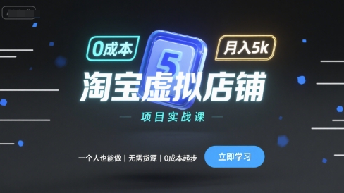 淘宝虚拟店铺项目实战课,一个人也能做,无需货源、0成本起步,月入5k-九才资源网