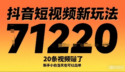 抖音短视频新玩法,20条视频挣了1w+,新手小白当天也可以出单-九才资源网