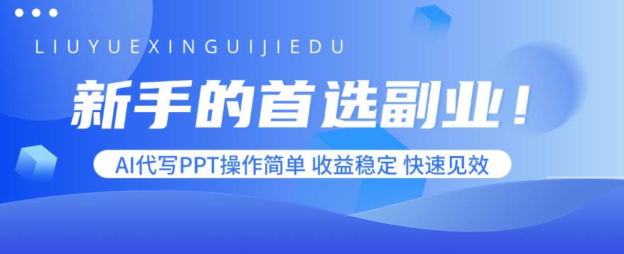 (15911期)新手的首选副业!AI代写PPT操作简单,收益稳定,快速见效-九才资源网