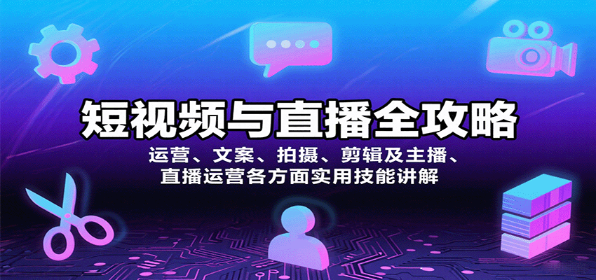 短视频与直播全攻略:运营、文案、拍摄、剪辑及主播、直播运营各方面实用技能讲解-九才资源网