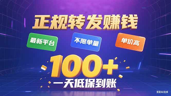 (15914期)今年最新正规平台 转发赚钱 不限单量,单价高,一天轻松100+-九才资源网