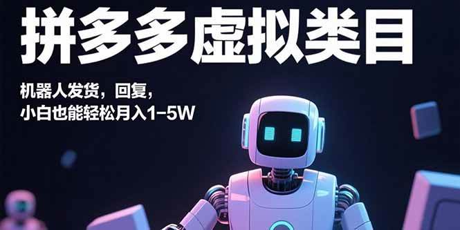 (15913期)拼多多虚拟类目,机器人发货,回复,小白也能轻松月入1-5W-九才资源网